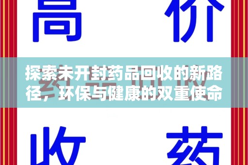 揭阳探索未开封药品回收的新路径，环保与健康的双重使命