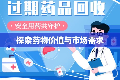 揭阳探索药物价值与市场需求