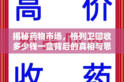 揭阳揭秘药物市场，格列卫回收多少钱一盒背后的真相与思考