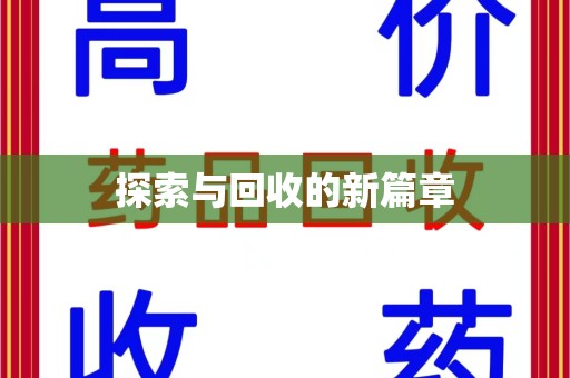 揭阳探索与回收的新篇章