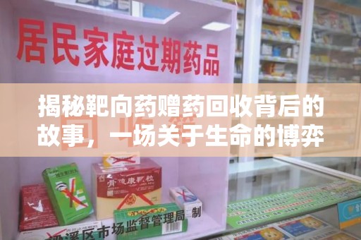 揭阳揭秘靶向药赠药回收背后的故事，一场关于生命的博弈