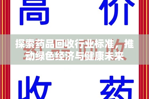 揭阳探索药品回收行业标准，推动绿色经济与健康未来